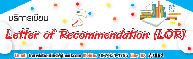 เขียน Letter of Recommendation (LOR)