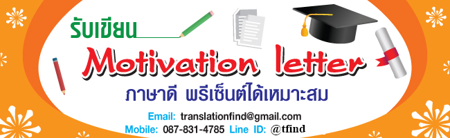 รับเขียน Motivation letter