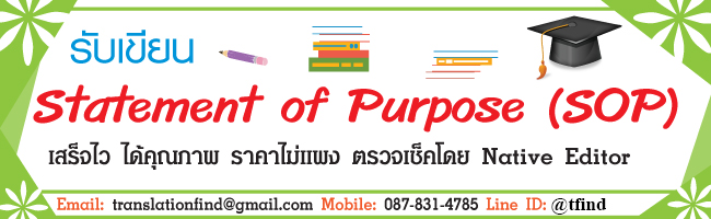 รับเขียน Statement of Purpose (SOP)